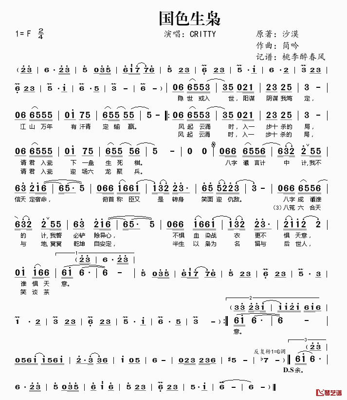 国色生枭简谱(歌词)-CRITTY演唱-桃李醉春风记谱1