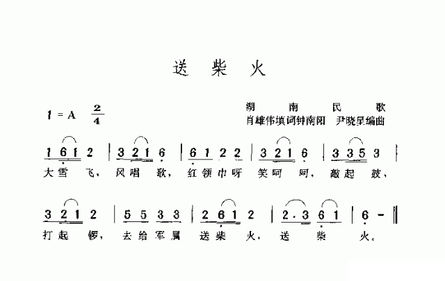 送柴火简谱1