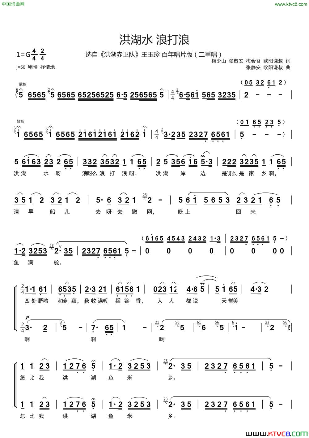 洪湖水浪打浪二重唱简谱-王玉珍演唱-梅少山、张敬安/张静安、欧阳谦叔词曲1