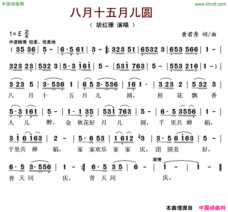 八月十五月儿圆简谱-胡红珊演唱-黄君秀/黄君秀词曲1