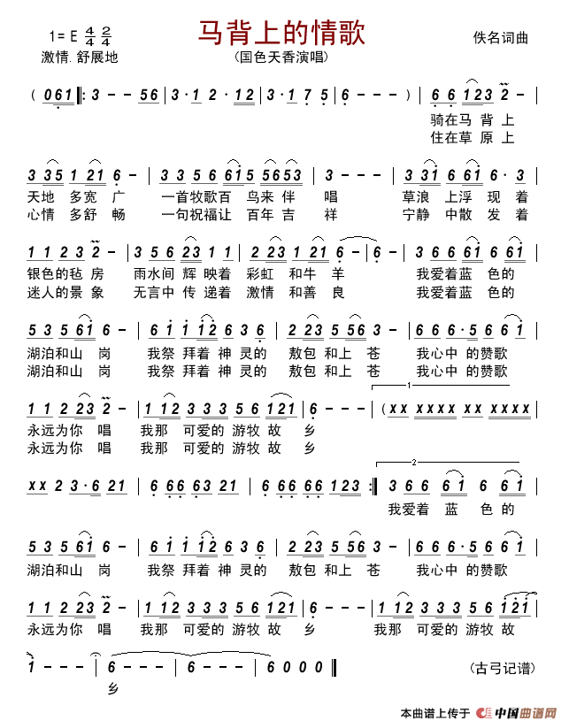 马背上的情歌（佚名词曲、国色天香演唱版）简谱-国色天香演唱-古弓记谱制作曲谱1