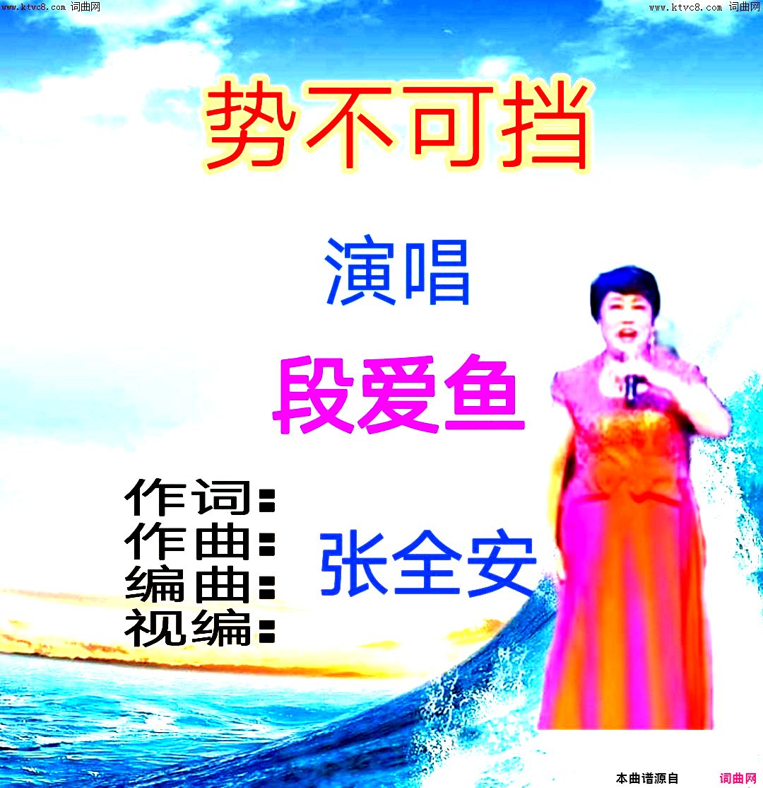 势不可挡简谱-段爱鱼演唱-全芳曲谱1