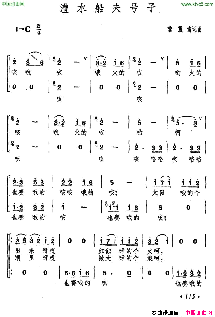 澧水船夫号子营震编词曲简谱1
