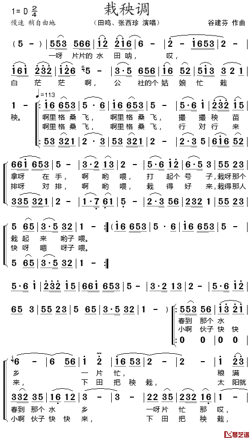 栽秧调简谱-田鸣/张西珍演唱1