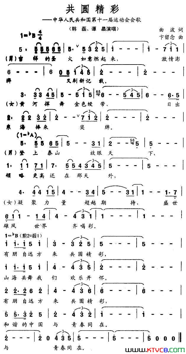 共圆精彩中华人民共和国第十一届运动会会歌简谱-韩磊演唱-曲波/卞留念词曲1