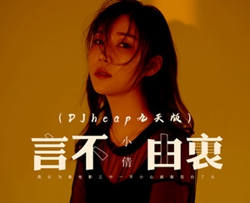 言不由衷简谱-小倩演唱-独行侠曲谱