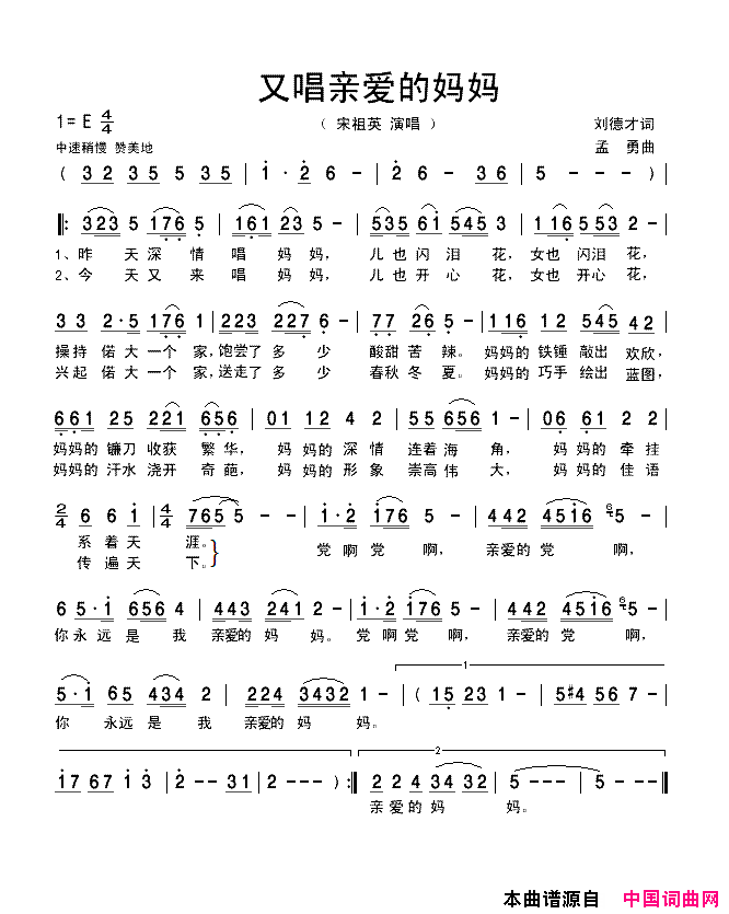 又唱亲爱的妈妈简谱-宋祖英演唱-刘德才/孟勇词曲1
