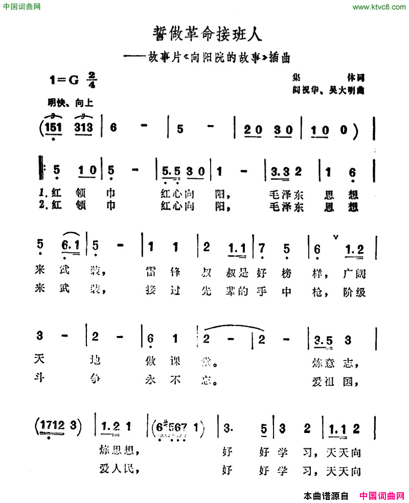 誓做革命接班人故事片《向阳院的故事》插曲简谱1