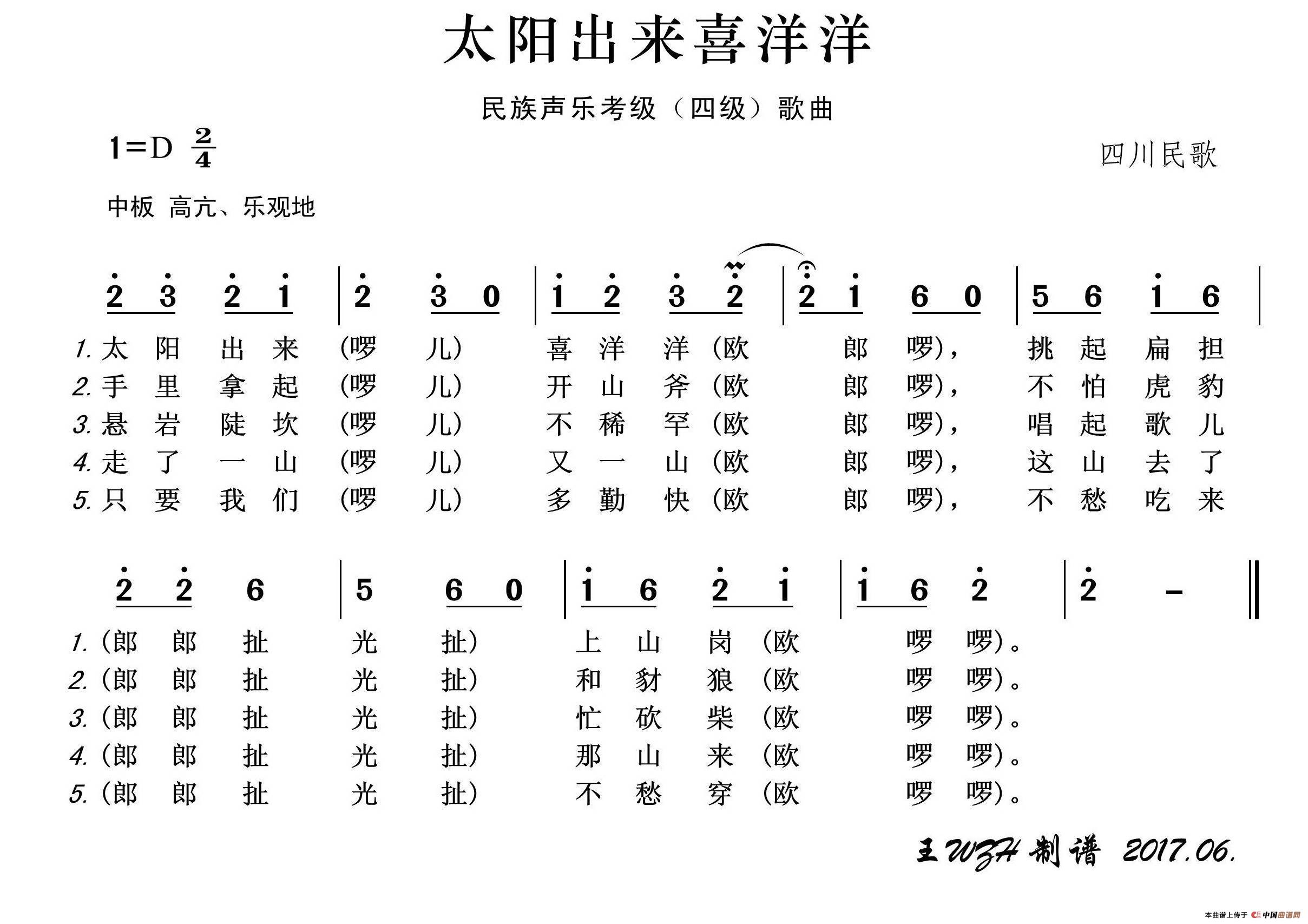 民族声乐考级歌曲：太阳出来喜洋洋简谱-演唱-王wzh制作曲谱1