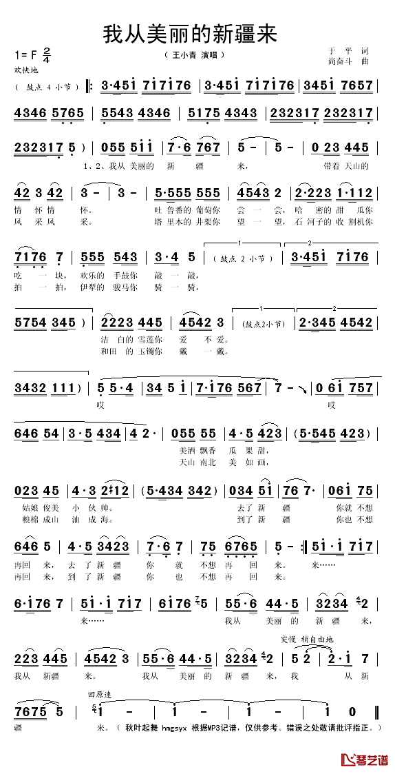 我从美丽的新疆来简谱(歌词)-王小青演唱-秋叶起舞记谱1