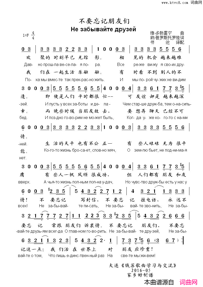 不要忘记朋友们Незабывайтедрузей中俄简谱不要忘记朋友们Не забывайте друзей中俄简谱简谱1