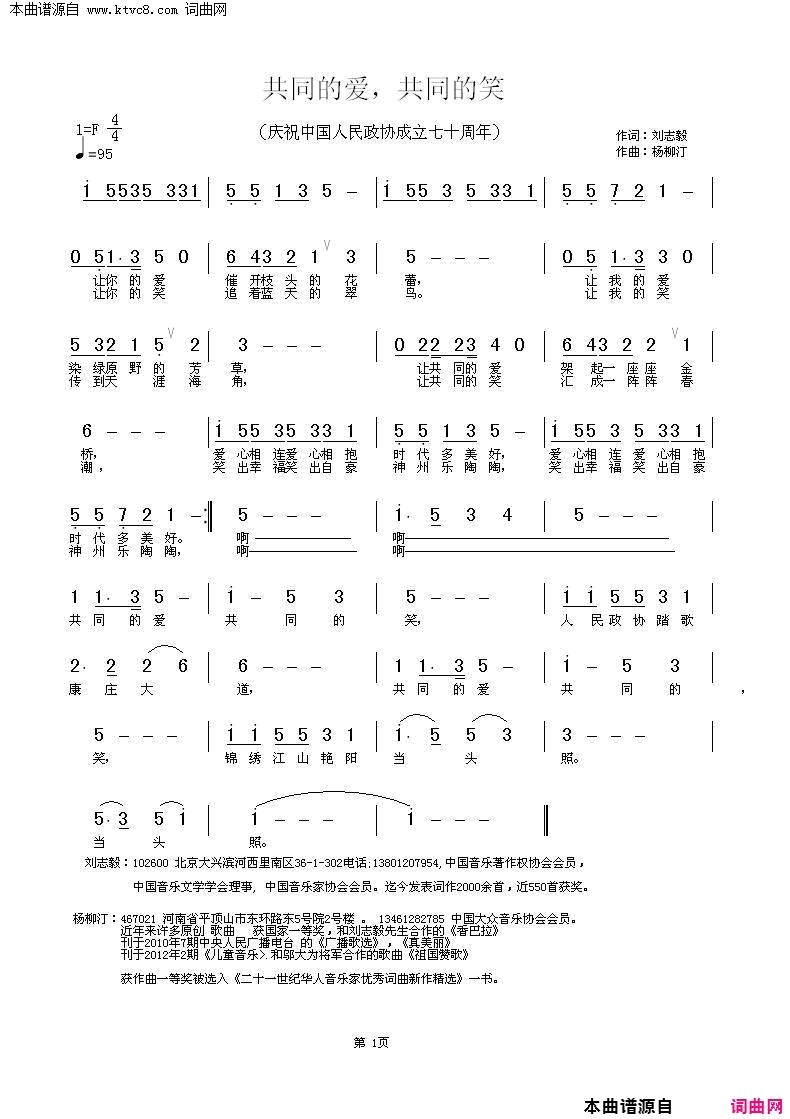 共同的爱共同的笑庆祝中国人民政协成立七十周年简谱-杨艳丽演唱-刘志毅/杨柳汀词曲1