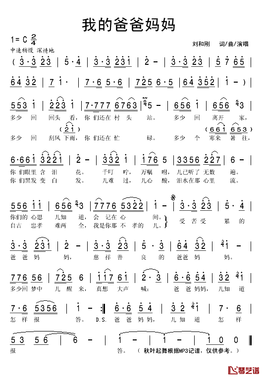 我的爸爸妈妈简谱(歌词)-刘和刚演唱-秋叶起舞记谱1