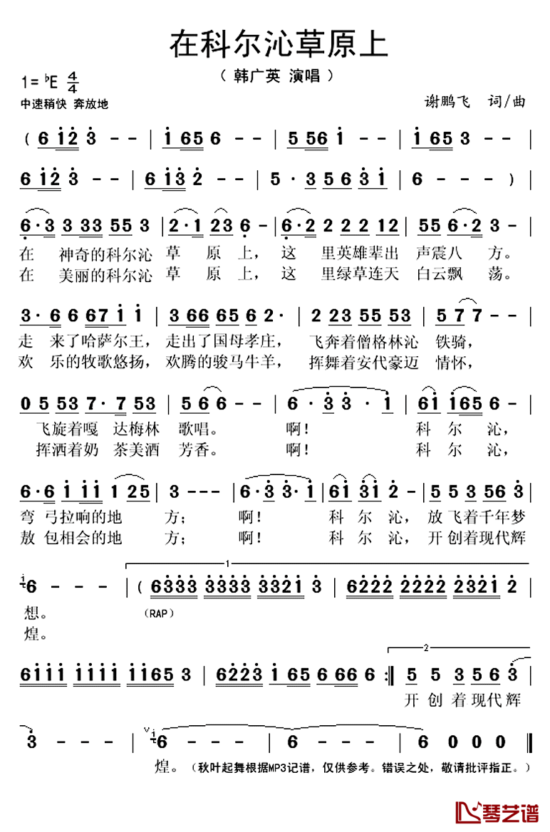 在科尔沁草原上简谱(歌词)-韩广英演唱-秋叶起舞记谱上传1