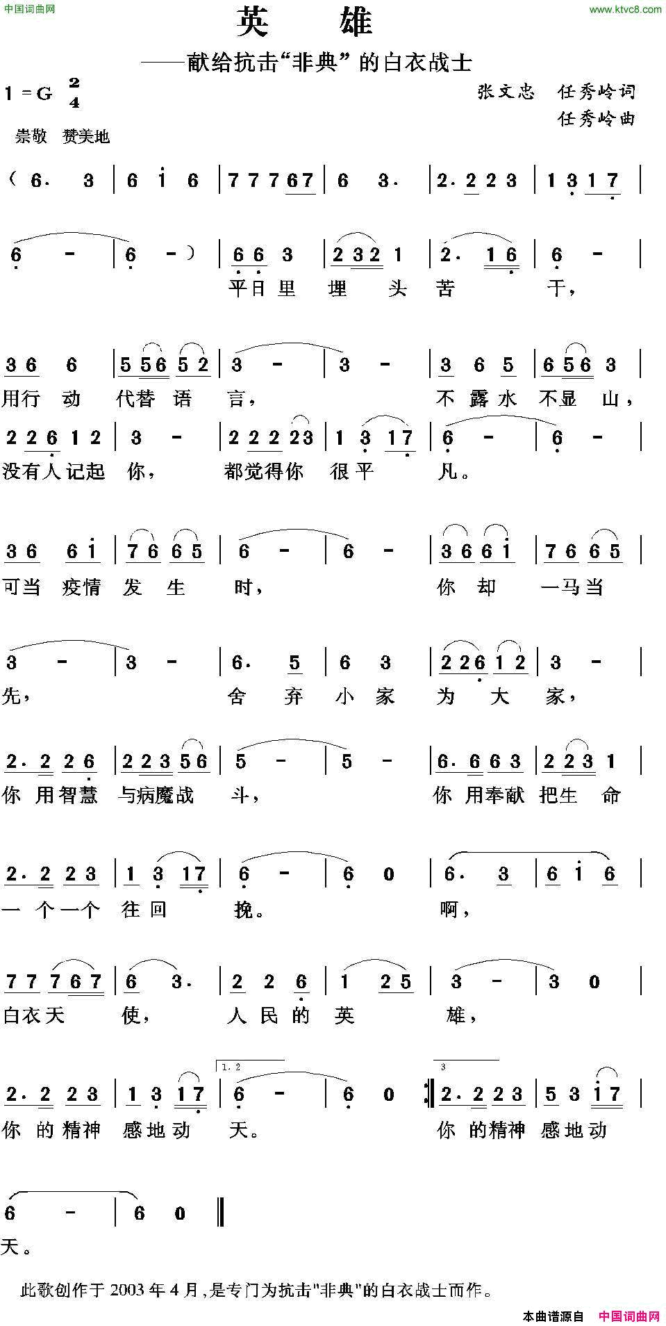 英雄张文忠任秀岭词任秀岭曲英雄张文忠 任秀岭词 任秀岭曲简谱1