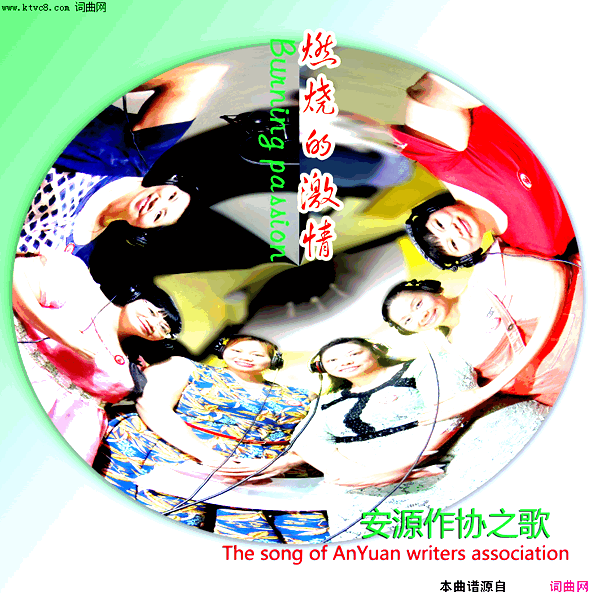燃烧的激情安源作协之歌简谱-王小荣演唱-贺焕明/王小荣词曲1