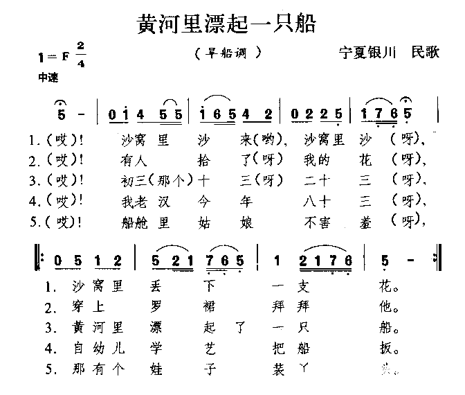 黄河里漂起一只船宁夏民歌简谱1