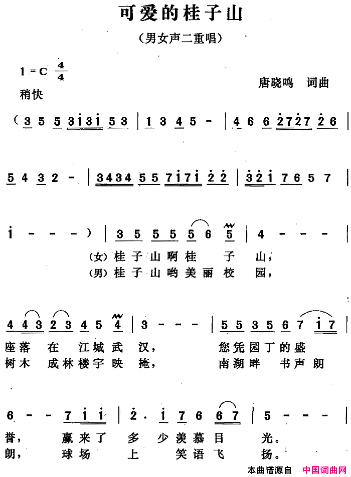 可爱的桂子山简谱1