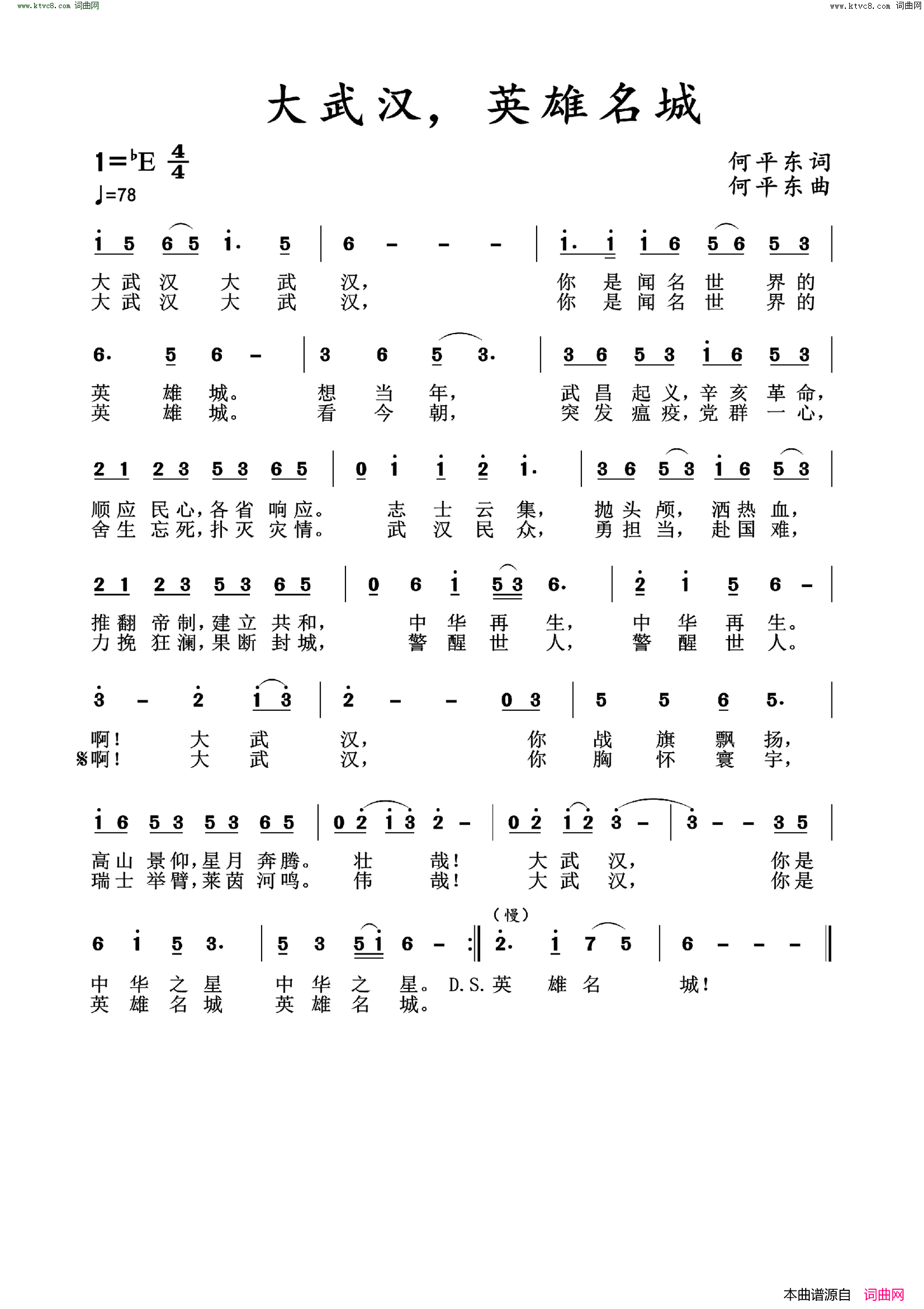 大武汉，英雄名城简谱1