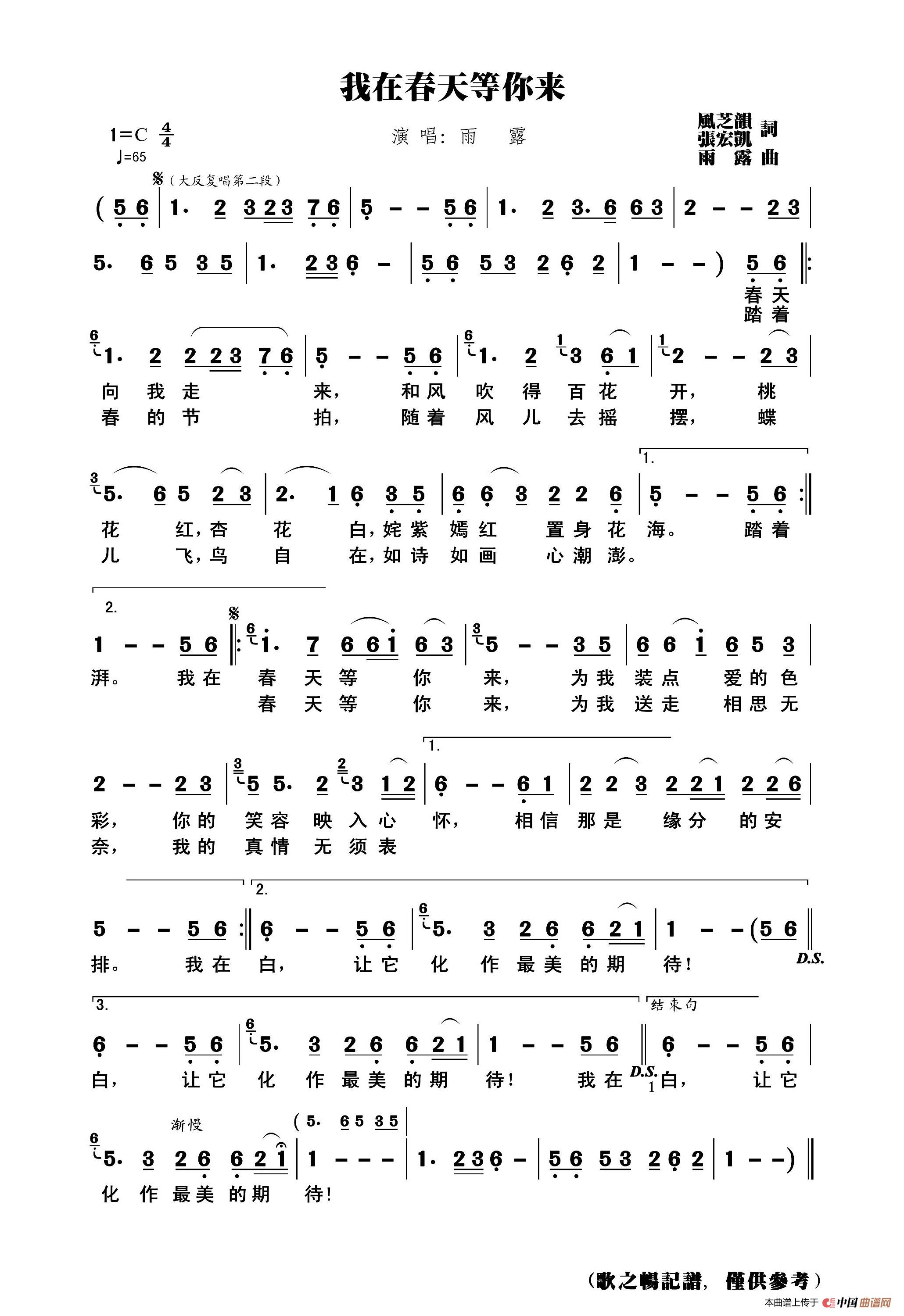 我在春天等你来（歌之畅记谱）简谱-雨露演唱-曲水悠悠制作曲谱1