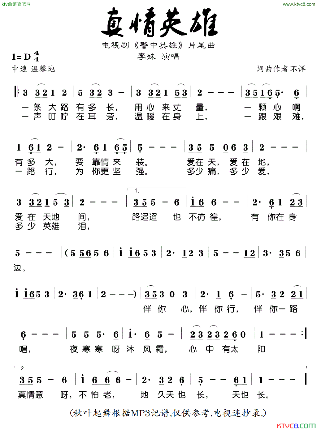 真情英雄电视剧《警中英雄》片尾曲简谱-李殊演唱1