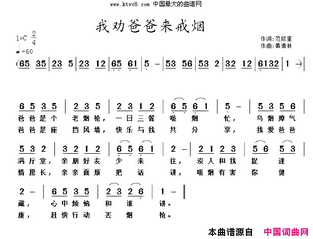 我劝爸爸来戒烟 黄清林曲简谱-暂无演唱-范修奎/黄清林词曲1