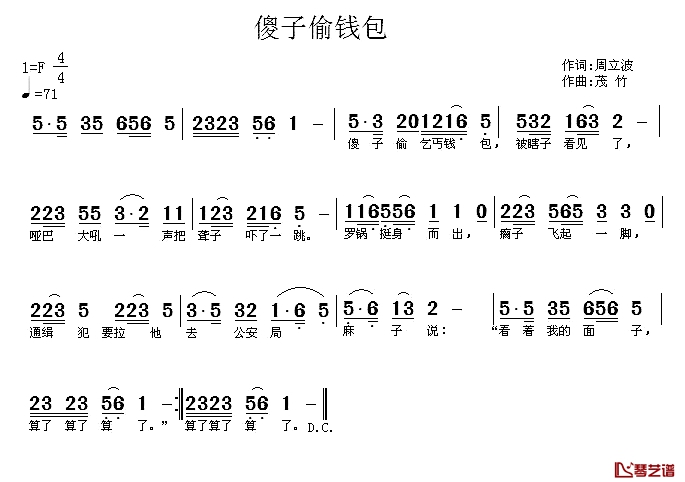 傻子偷钱包简谱-周立波词/茂竹曲1
