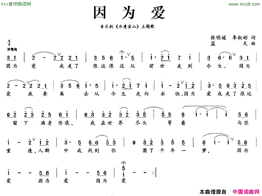 因为爱音乐剧《水漫金山》主题歌简谱1