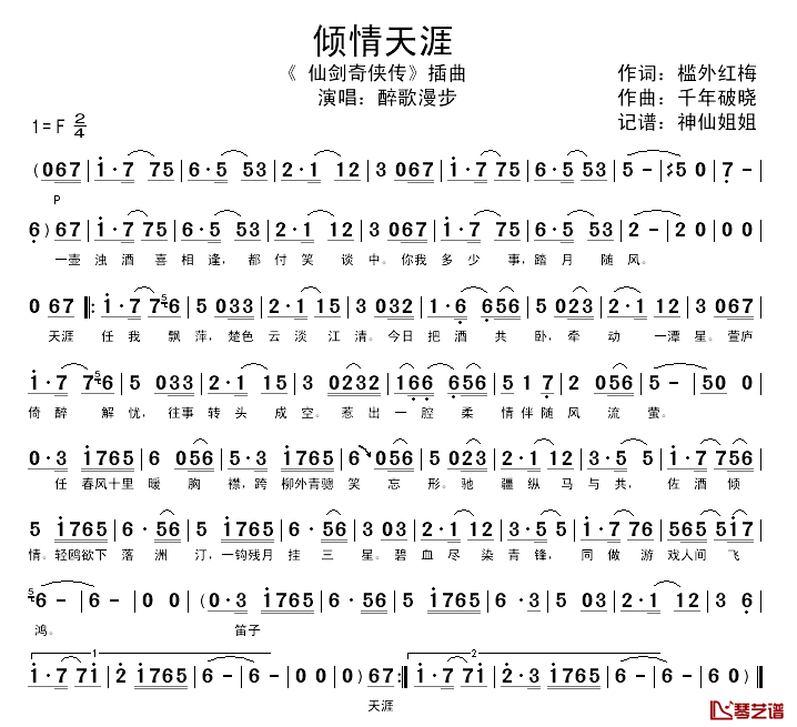 倾情天涯简谱-醉歌漫步演唱-《仙剑奇侠传》插曲1