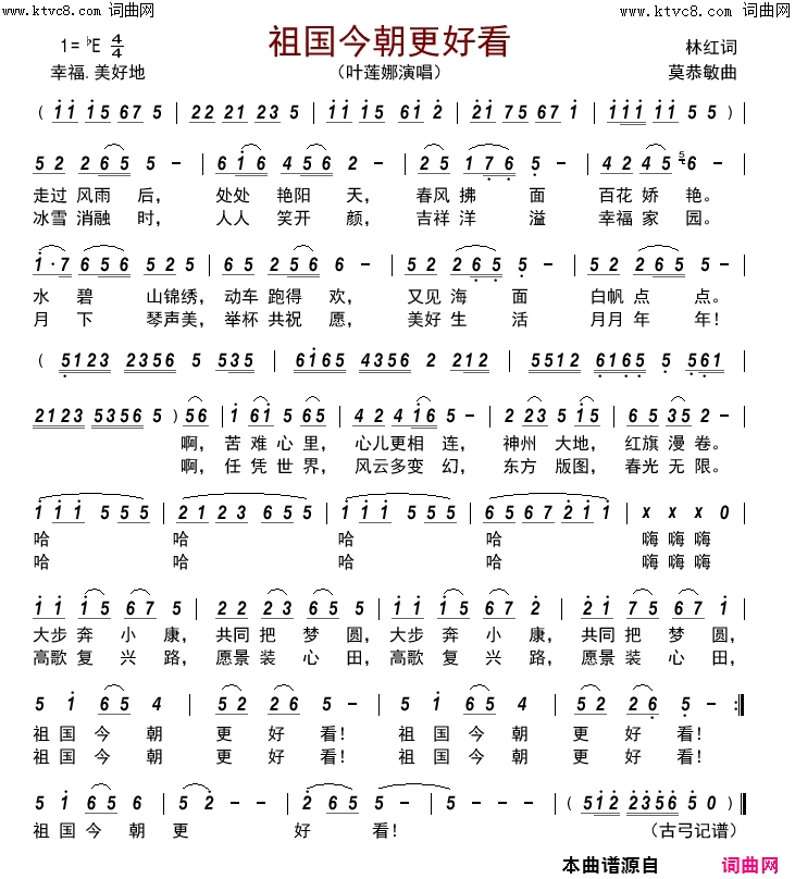 祖国今朝更好看简谱-叶莲娜演唱-林红/莫恭敏词曲1
