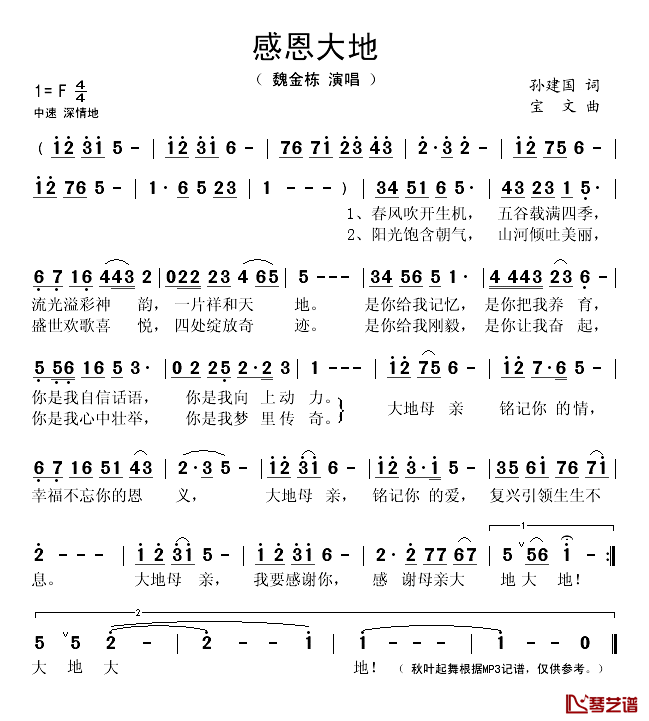 感恩大地简谱(歌词)-魏金栋演唱-秋叶起舞记谱1