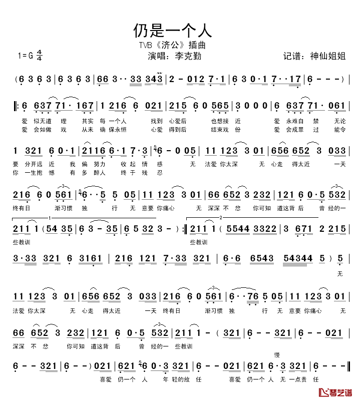 仍是一个人简谱-李克勤演唱-TVB《济公》插曲1