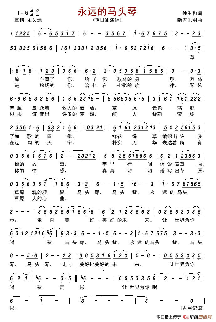 永远的马头琴简谱-萨日娜演唱-古弓制作曲谱1