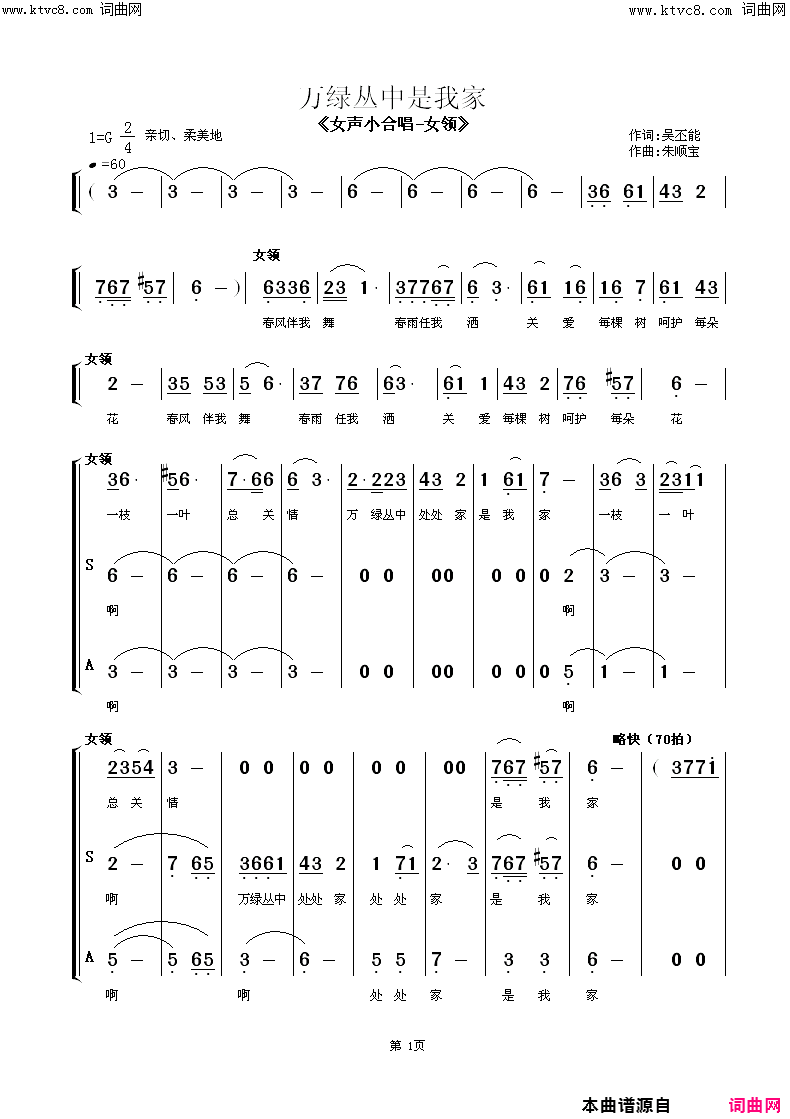 《万绿丛中是我家(女声小组唱)》简谱 吴丕能作词 朱顺宝作曲 李纯演唱 季美玲演唱 李俐演唱 黄忠编曲  第1页