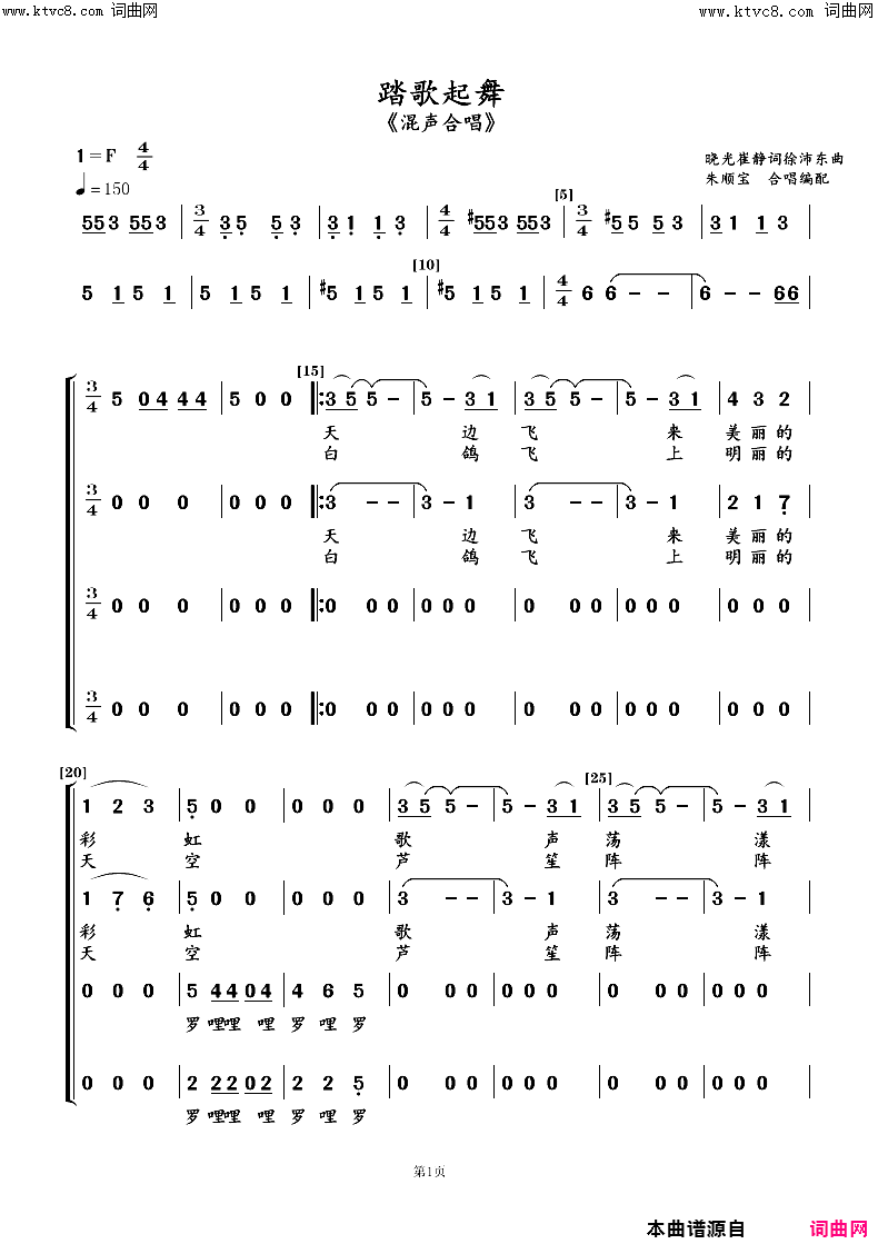 踏歌起舞混声合唱简谱-江苏南通市春之声合唱团演唱-晓光崔静词徐培东曲/朱顺宝合唱编配词曲1