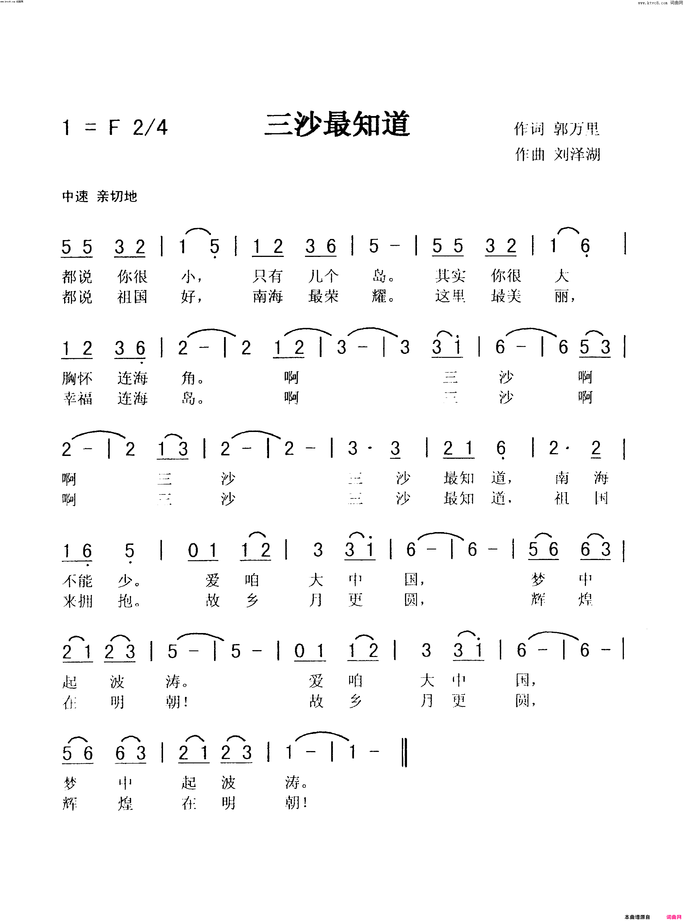 三沙最知道简谱-秀兰鹏丰演唱-郭万里/刘泽湖词曲1