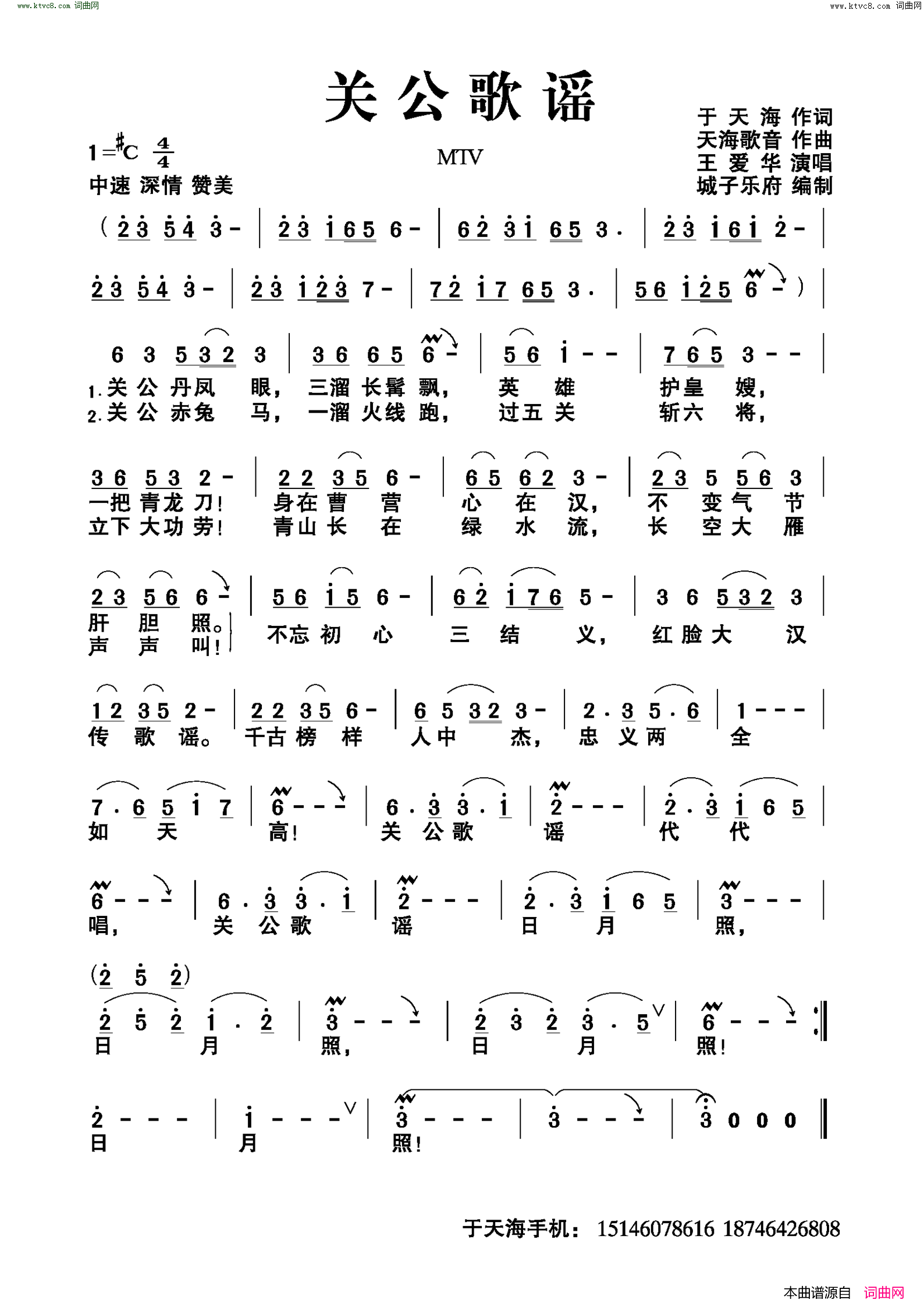 关公歌谣简谱-王爱华演唱-于天海/天海歌音词曲1