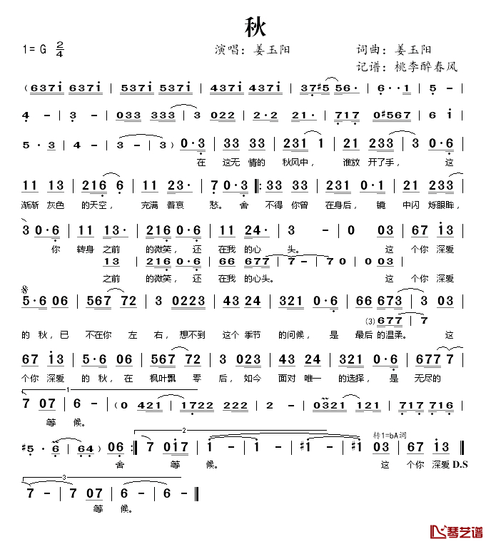 秋简谱(歌词)-姜玉阳演唱-桃李醉春风记谱1