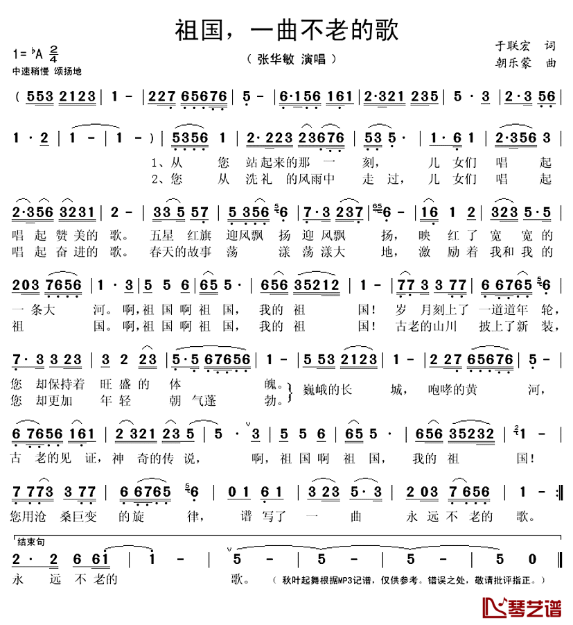 祖国，一曲不老的歌简谱(歌词)-张华敏演唱-秋叶起舞记谱上传1