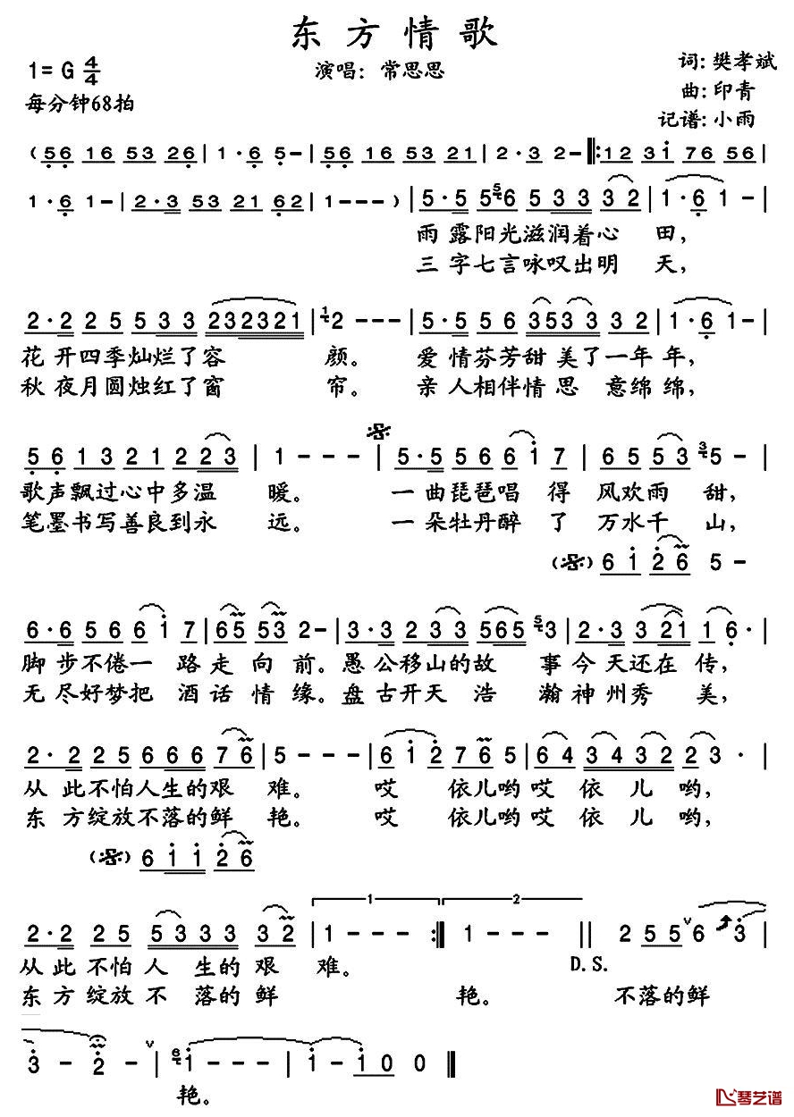 东方情歌简谱(歌词)-常思思演唱-小雨记谱1