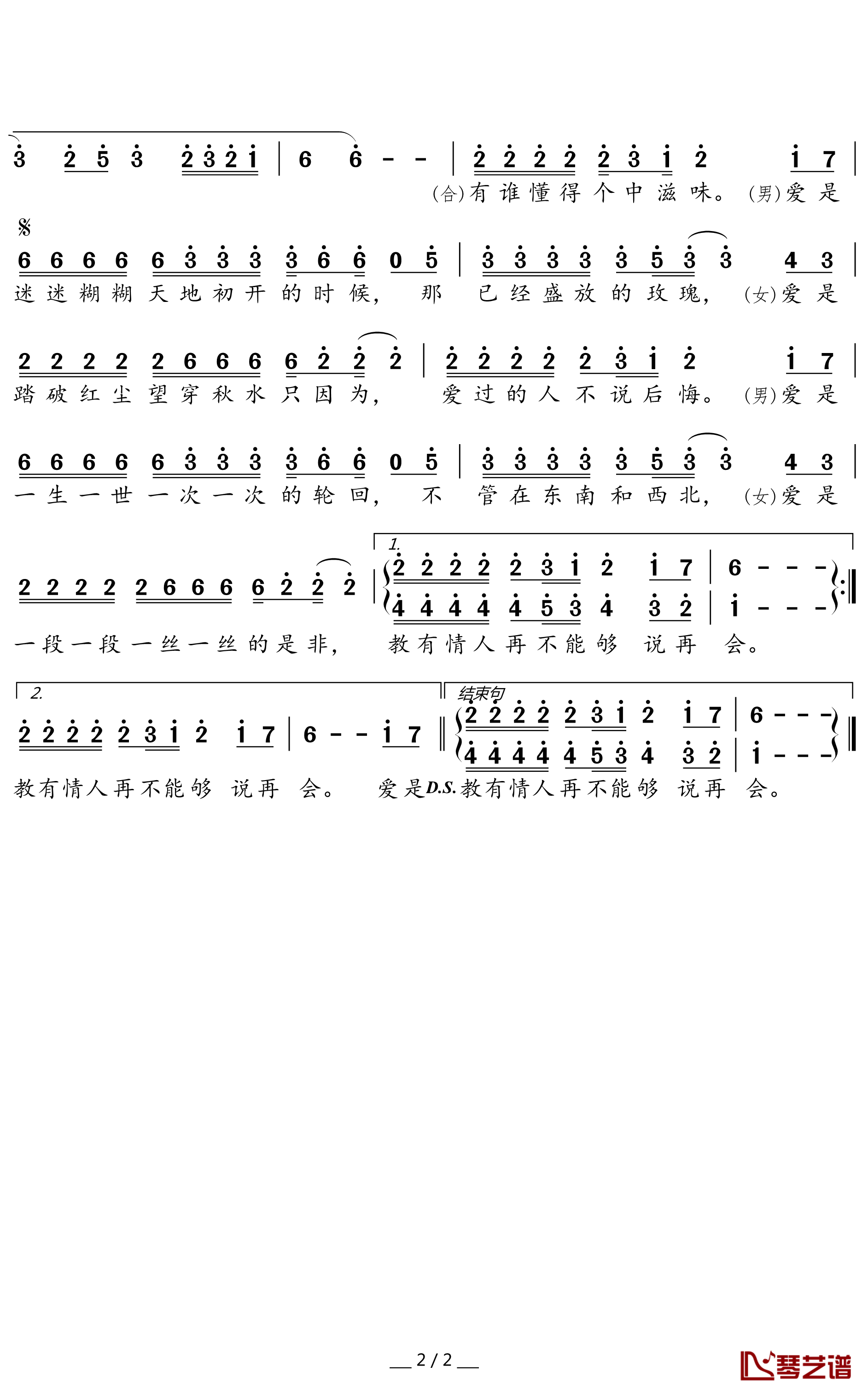 天下有情人简谱(歌词)-周华健齐豫演唱-桃李醉春风记谱2