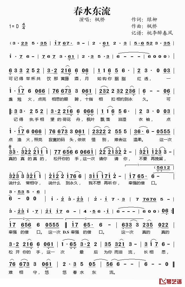 春水东流简谱(歌词)-枫桥演唱-桃李醉春风记谱1