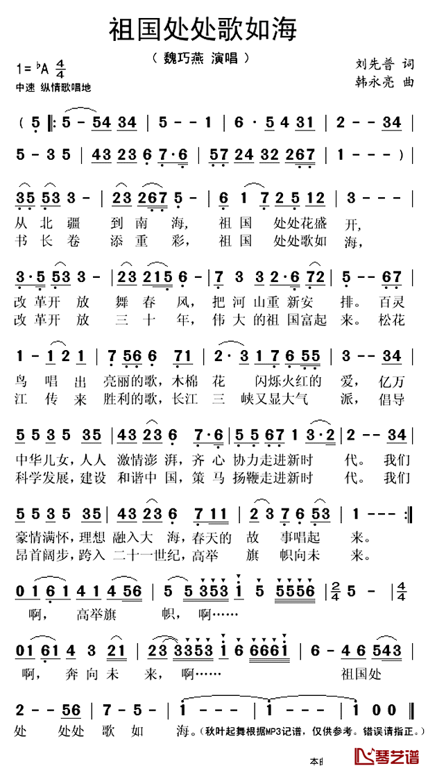 祖国处处歌如海简谱(歌词)-魏巧燕演唱-秋叶起舞记谱上传1