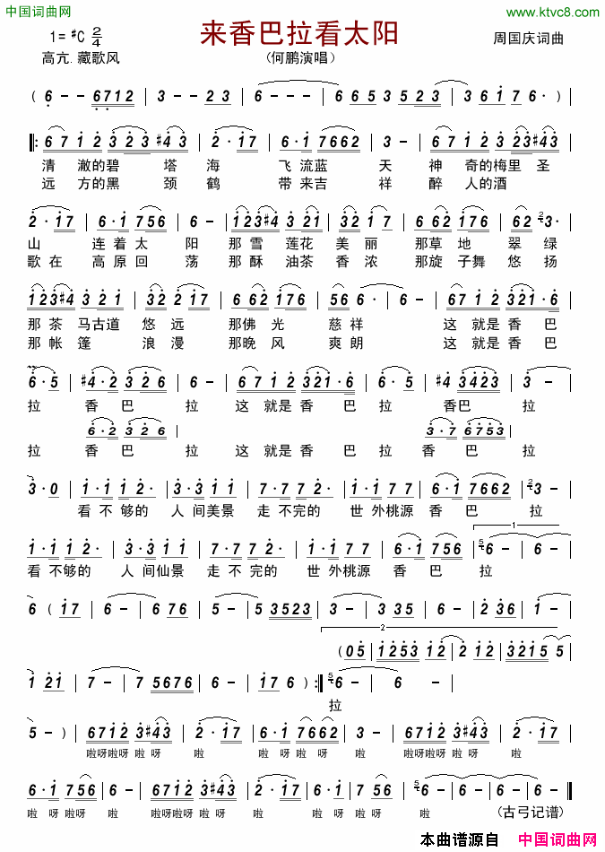 来香巴拉看太阳简谱-何鹏演唱-周国庆/周国庆词曲1