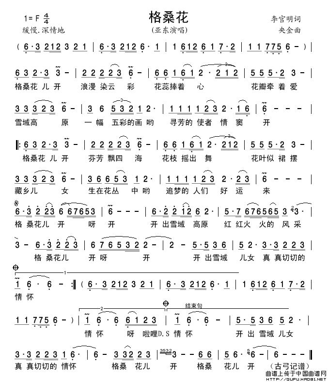 格桑花（李官明词央金曲）简谱-亚东演唱-古弓制作曲谱1