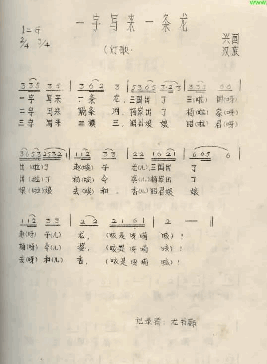 一字写来一条龙江西兴国山歌简谱-龙书庸演唱1