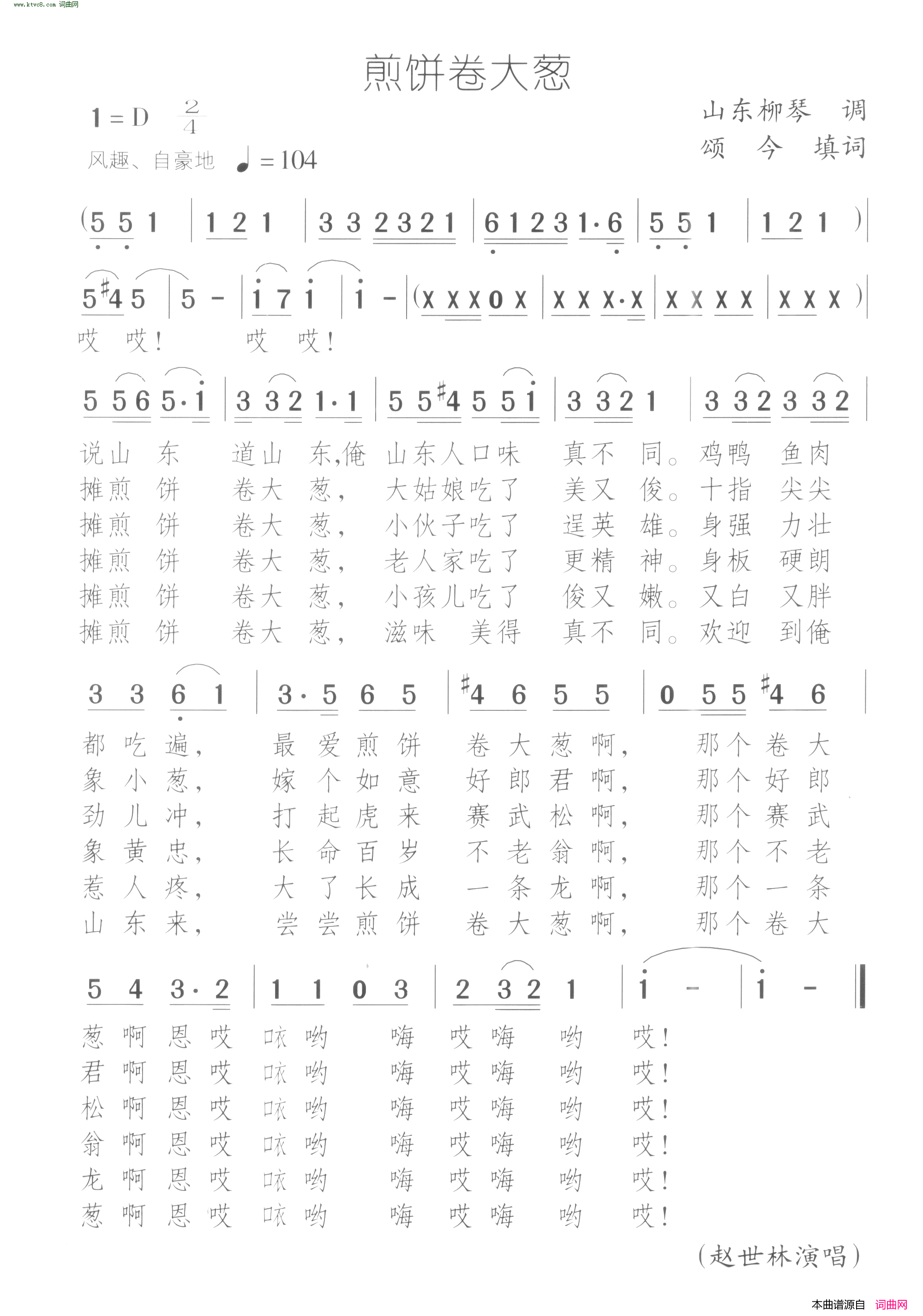 煎饼卷大葱简谱-赵世林演唱-颂今词曲1
