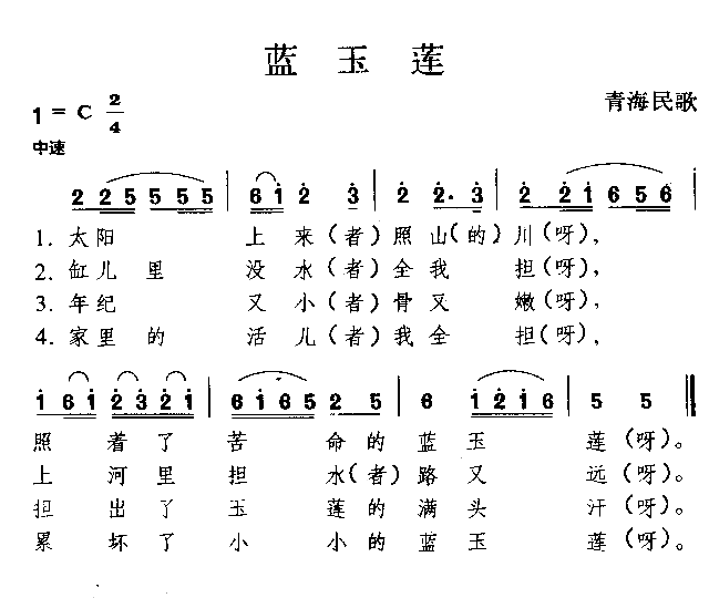 蓝玉莲青海民歌简谱1