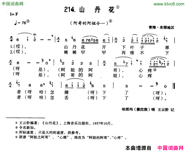 山丹花青海花儿令简谱1