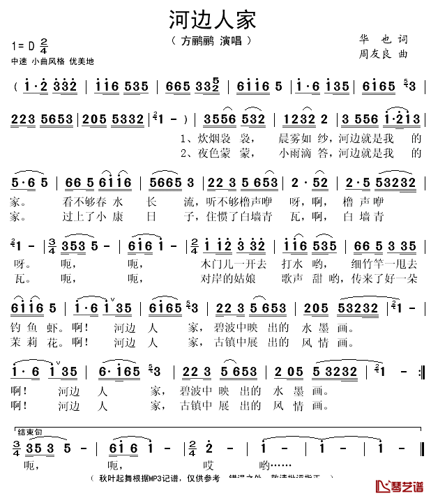 河边人家简谱(歌词)-方鹂鹂演唱-秋叶起舞记谱1